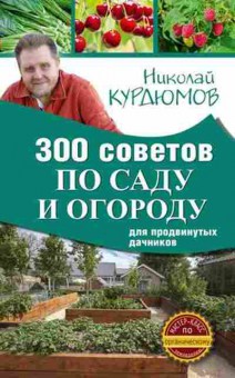 Книга 300 советов по саду и огороду дпродвинутых дачников, б-10975, Баград.рф